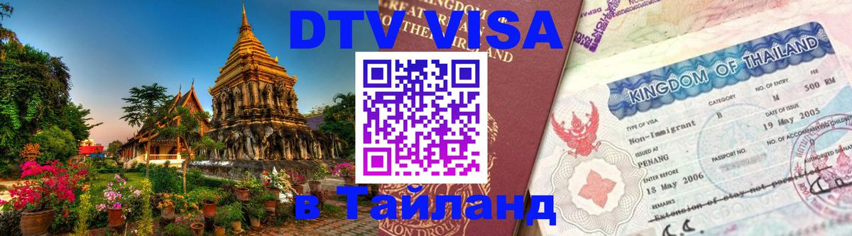 Оформить DTV визу в Тайланд Владикавказ Оформить DTV визу в Тайланд Владикавказ