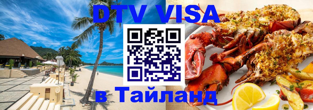 Стоимость и условия DTV визы — оформление в Таиланд под ключ - Владикавказ 